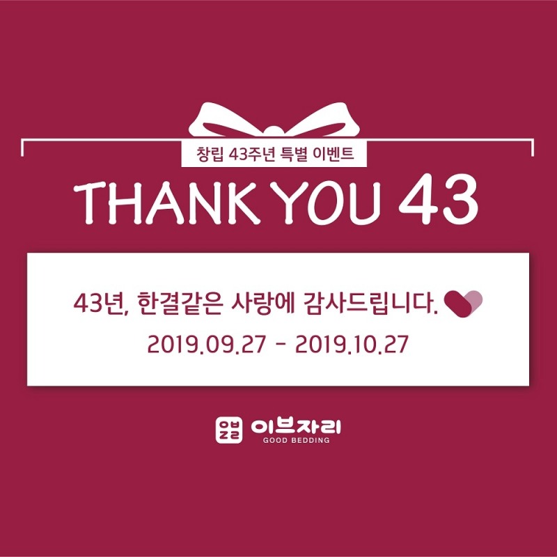 이브자리, 창립 43주년 고객 감사 페스티벌