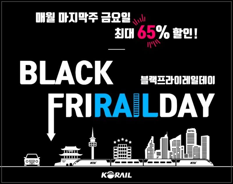 블랙프라이 레일데이 배너.(사진=코레일)