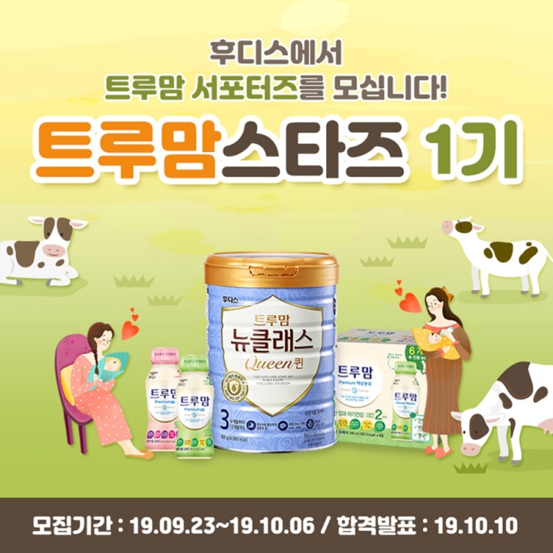 일동후디스, 트루맘 뉴클래스 서포터즈 1기 모집