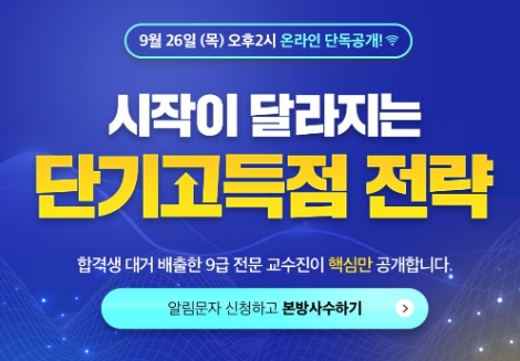 에듀윌이 9급공무원 '단기고득점 전략 온라인 설명회'를 공개한다. 사진=에듀윌