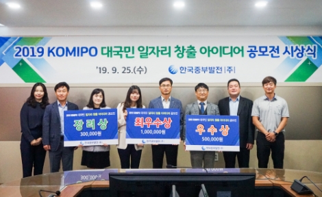 25일 한국중부발전 세종발전본부에서 '2019 KOMIPO 대국민 일자리 창출 아이디어 시상식'이 개최됐다. 사진=중부발전
