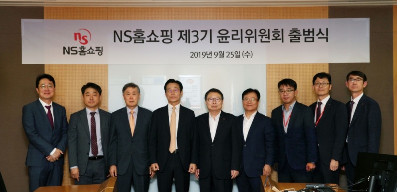 NS홈쇼핑, 윤리위원회 3기 출범식 가져