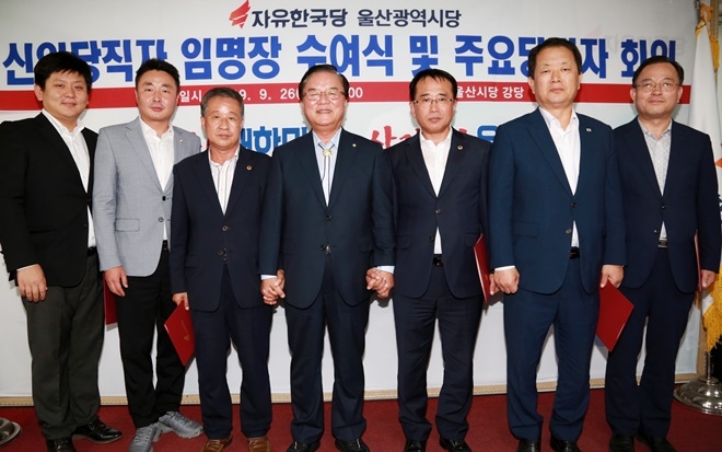신임당직자 임명장 수여식을 갖고 기념촬영.(사진제공=자유한국당울산시당)
