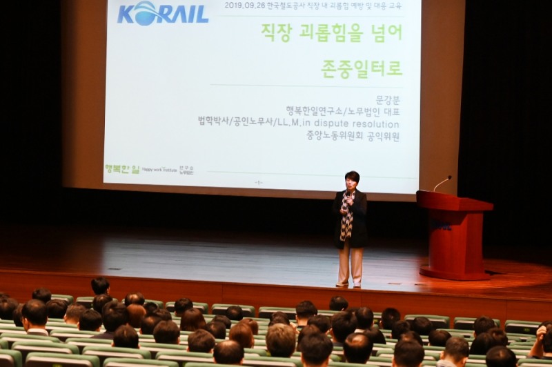 코레일이 문강분 노무법인 행복한일연구소 대표를 초청해 임직원을 대상으로 ‘직장 내 괴롭힘 예방 교육’을 실시했다.(사진=코레일)
