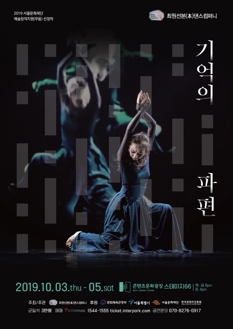 본(本)댄스컴퍼니 ‘기억의 파편’ 공연