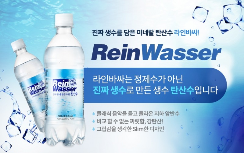 동아오츠카, ‘진짜 생수’ 콘셉트로 한 탄산수 ‘라인바싸(ReinWasser)’ 출시