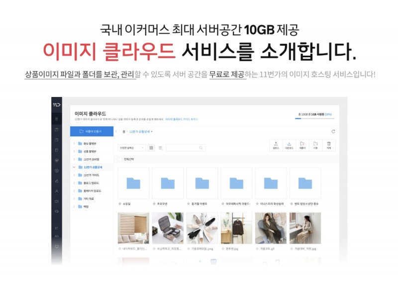 11번가, 모든 판매자에 최대 10GB 무료 클라우드 제공