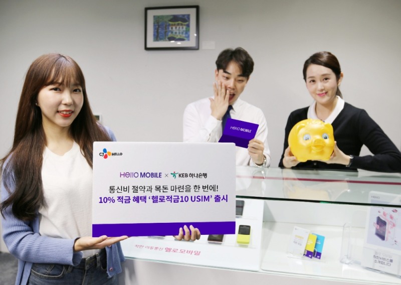 헬로모바일, 업계 최초 ‘알뜰폰 X 금융 콜라보’ …‘헬로적금 USIM’ 출시