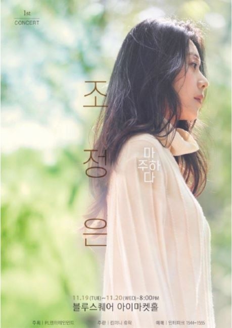뮤지컬 배우 조정은, 데뷔 이후 첫 콘서트 ‘마주하다’ 개최