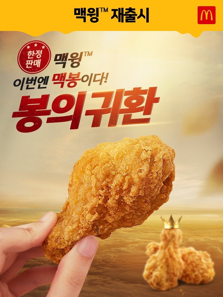 맥도날드에서 다시 먹고 싶은 최애 메뉴 긴급 공수 ‘맥윙’이 돌아왔다