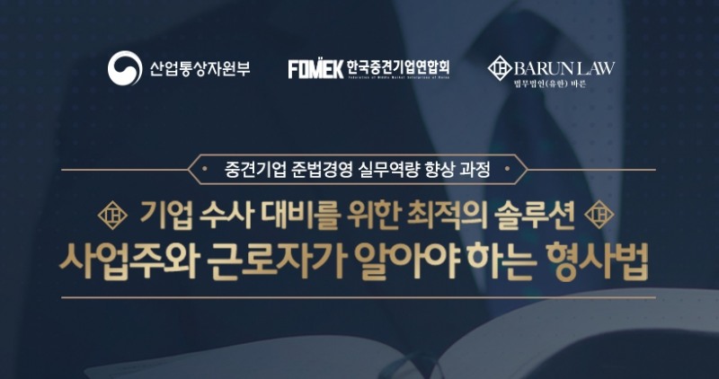바른·중견련, 기업수사대비 중견기업 대상 형사법 강의