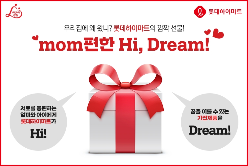 롯데하이마트, mom편한 하이드림(Hi Dream) 나눔 프로젝트 진행