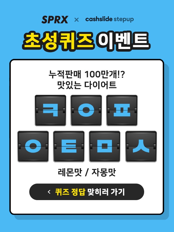 SPRX 다이어트 ‘누적판매 100만개 기념’ 캐시슬라이드 이벤트 진행