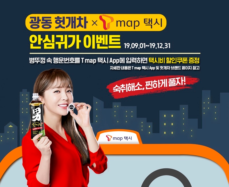 광동제약, 광동 헛개차 구매자 대상 총 60만장의 티맵택시 할인쿠폰 증정