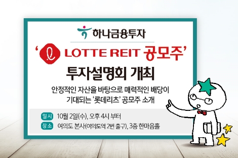 하나금투가 실시하는 롯데 리츠 공모주 투자설명회 안내 이미지. 사진=하나금융투자