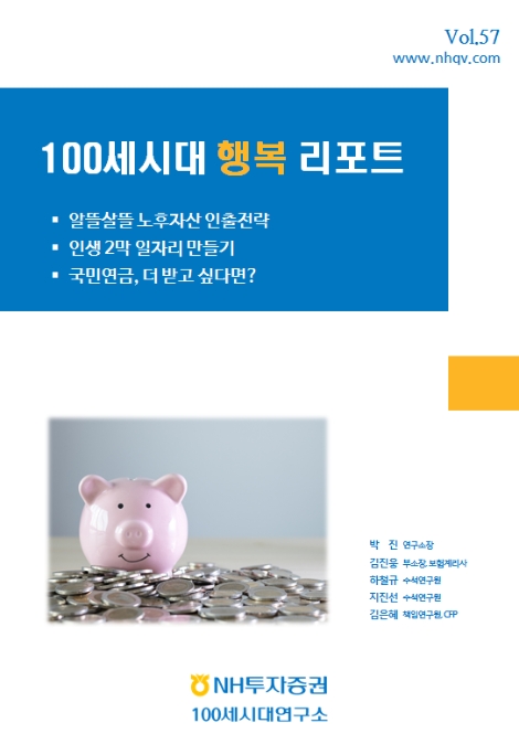 NH투자증권 100세시대연구소가 발간한 100세시대 행복 리포트 57호 표지. 사진=NH투자증권