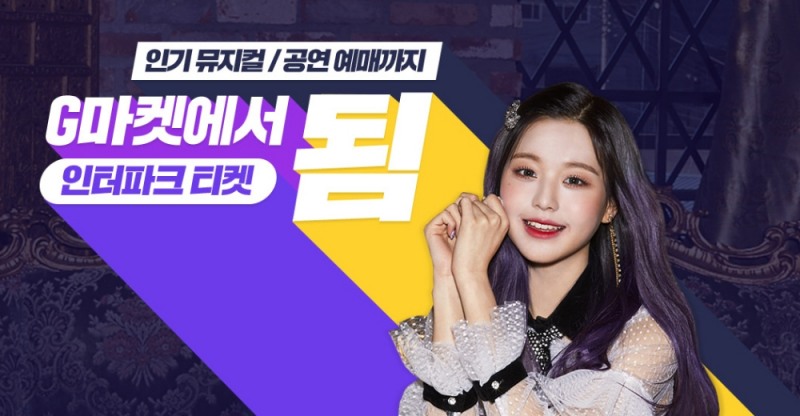 G마켓, 인기 뮤지컬 VIP석 100원 딜