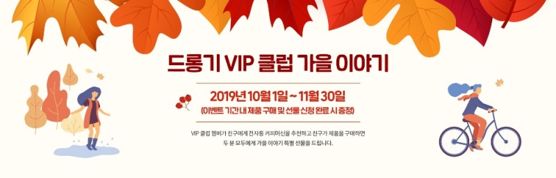 드롱기, VIP 클럽 가을 이야기 이벤트 진행
