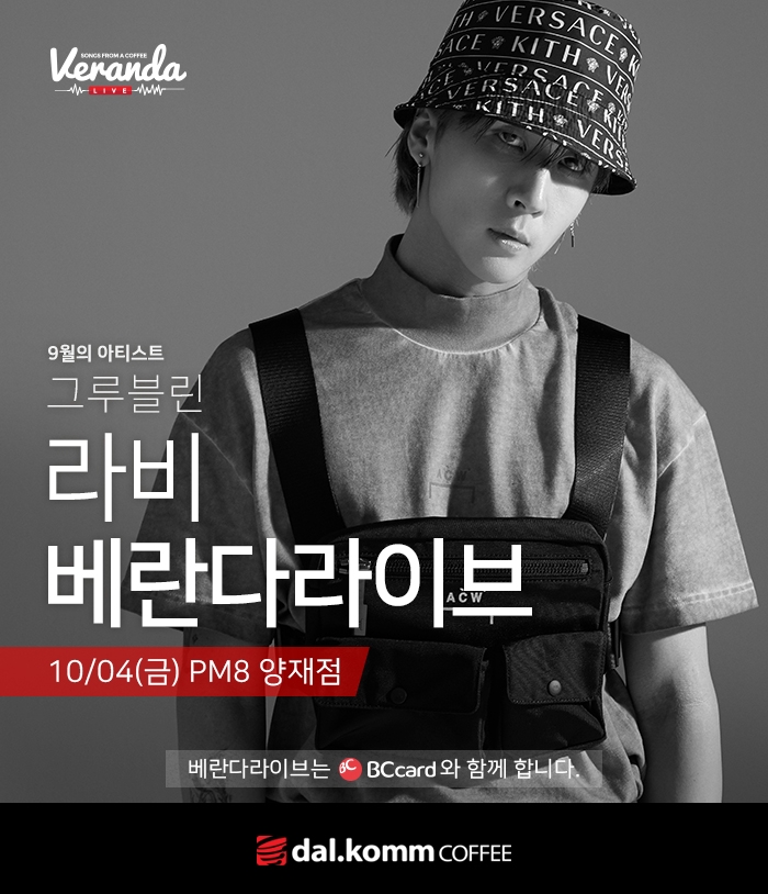 ‘그루블린’ 라비(RAVI), 달콤커피 베란다라이브 출격