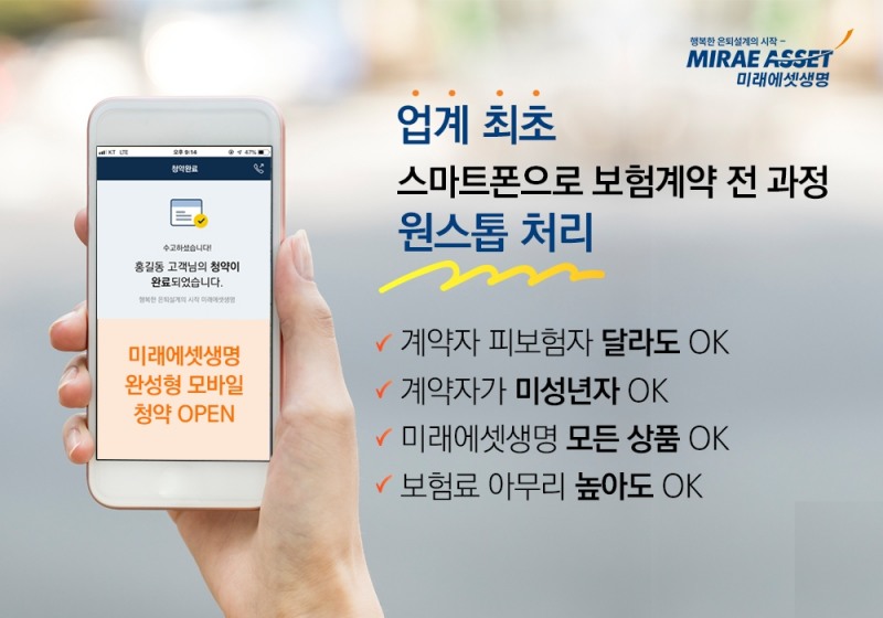 미래에셋생명, 업계 최초 스마트폰 ‘원스톱’ 보험 청약