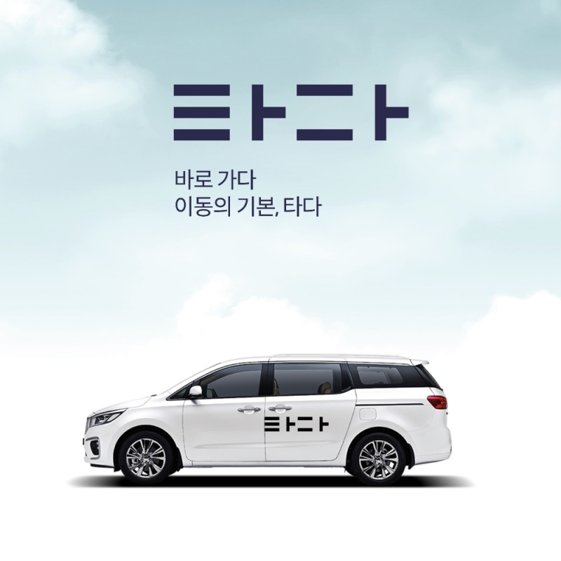 타다, 택시 상생안 계획 수립…올 3월부터 시행