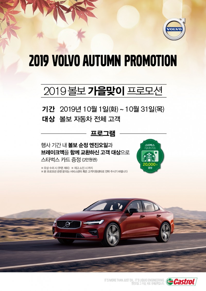 볼보자동차, 엔진오일 등 유상 교환시 기프트카드 증정