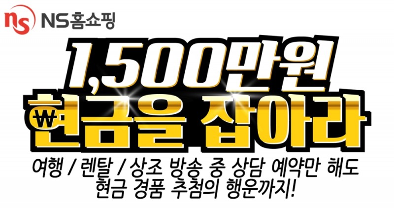 NS홈쇼핑 '1500만원 현금을 잡아라' 프로모션 진행