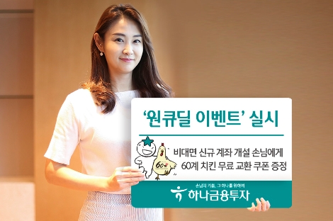 하나금투가 실시하는 '원큐딜 이벤트' 안내 이미지. 사진=하나금융투자