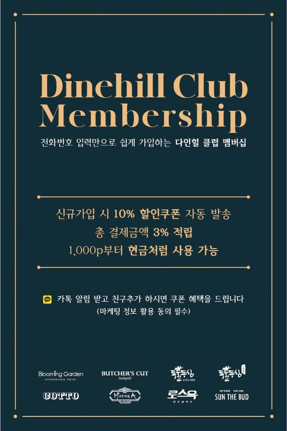 SG다인힐, 멤버십 프로그램 '다인힐 클럽' 실시