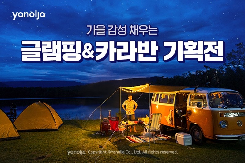 야놀자, 가을 감성 채우는 글램핑/카라반 기획전 실시