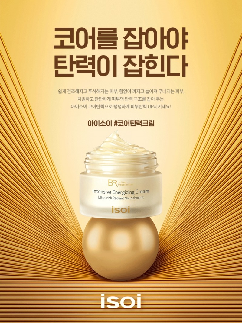 아이소이, 피부탄력구조를 잡아주는 ‘코어탄력 이벤트’ 진행