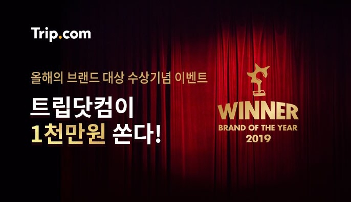트립닷컴, 2019 올해의 브랜드 대상 수상 기념 총 1천만원 상당 경품 이벤트 진행