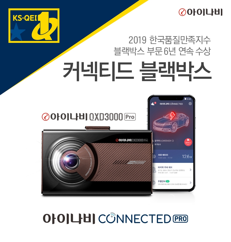 아이나비 블랙박스, ‘한국품질만족지수’ 6년 연속 수상