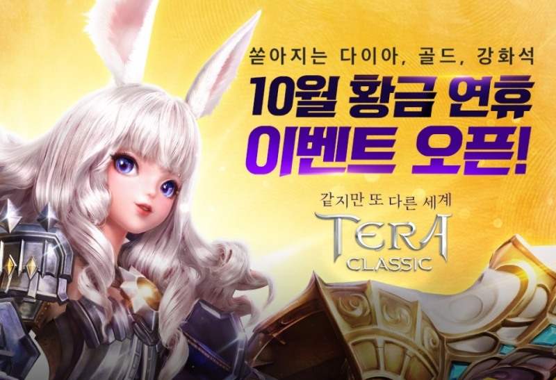 카카오게임즈, 인기 모바일 MMORPG ‘테라 클래식’ ‘황금연휴 이벤트’ 진행