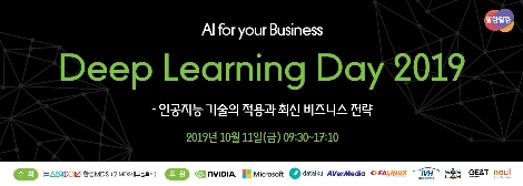 Deep Learning Day 2019 행사 이미지. 사진=한컴MDS