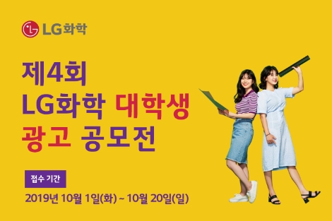 LG화학의 광고공모전 포스터. 사진=LG화학