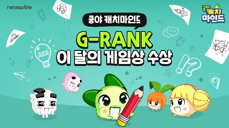 쿵야캐치마인드의 이달의 지랭크 수상 안내 이미지. 사진=넷마블