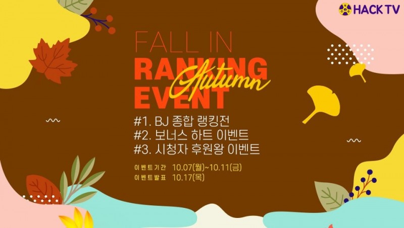 핵티비, FALL IN 랭킹이벤트 진행