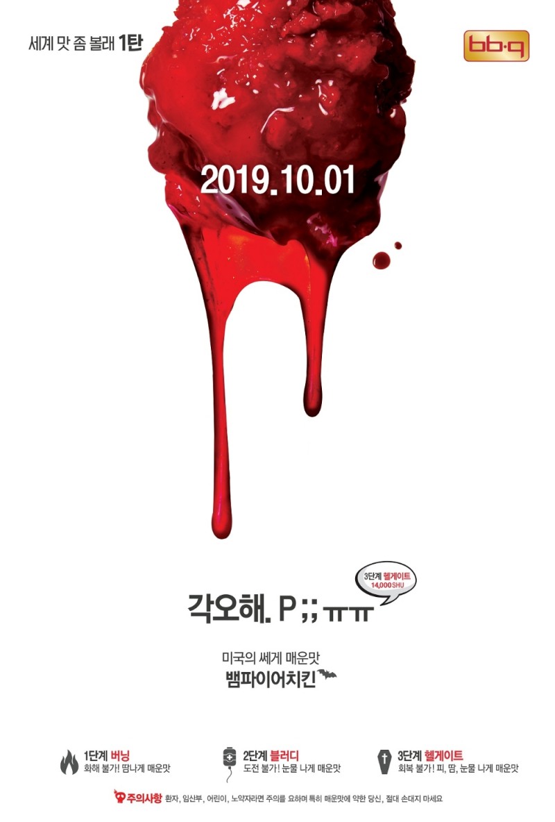 ‘뱀파이어 치킨’ 출시 기념 ‘6시 6분 9초’ 이벤트 진행 중 BBQ 홈페이지· 앱 서버 다운