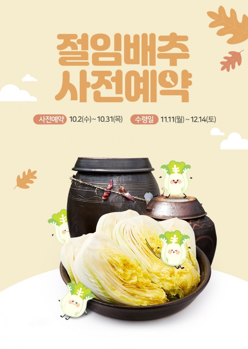 롯데슈퍼 한 달간 유통업계 최대 ‘절임배추 예약판매’ 시작