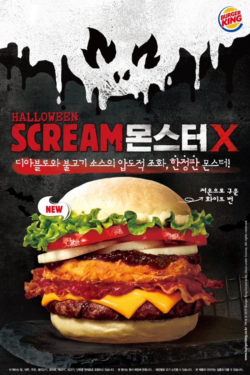 버거킹, 할로윈데이 기념 10월 한정 ‘스크림몬스터X’ 출시