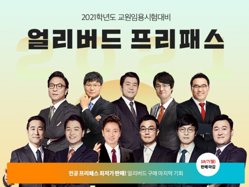 ST유니타스 ‘임용단기’, 2021학년도 얼리버드 프리패스 출시