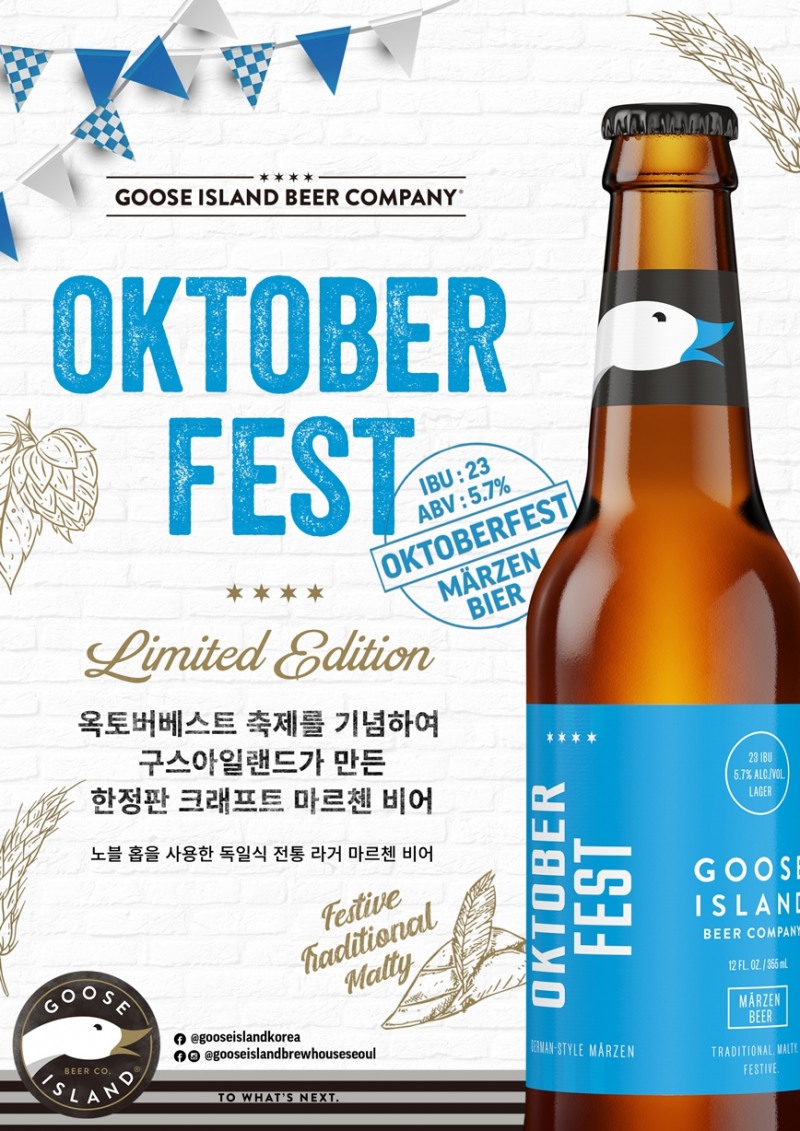 구스아일랜드, 시즌 한정 맥주 ‘구스아일랜드 옥토버페스트’ 출시