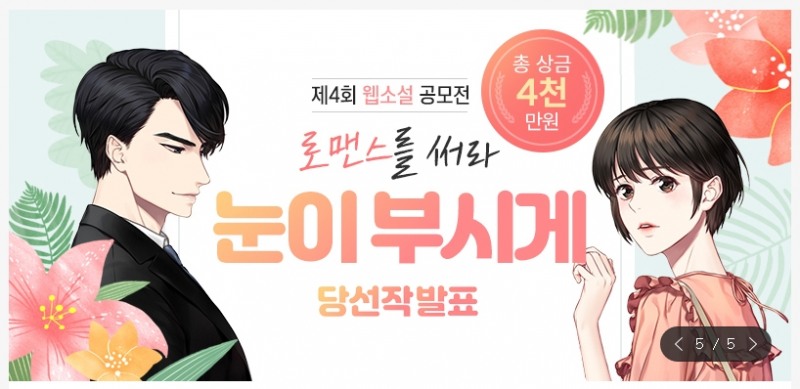 저스툰코미코 ‘어서 와, 저승은 처음이지’ 등 ‘제4회 웹소설 공모전’ 수상작 발표