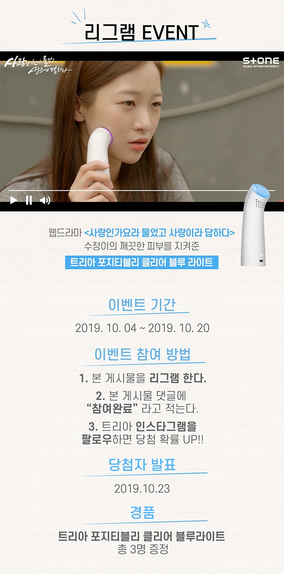 트리아, 공식 인스타그램서 리그램 이벤트 진행