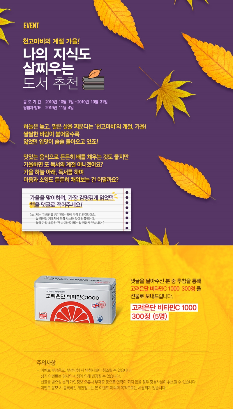 고려은단 10월 ‘나의 지식도 살찌우는 도서’ 추천 이벤트 이미지. (사진=고려은단)