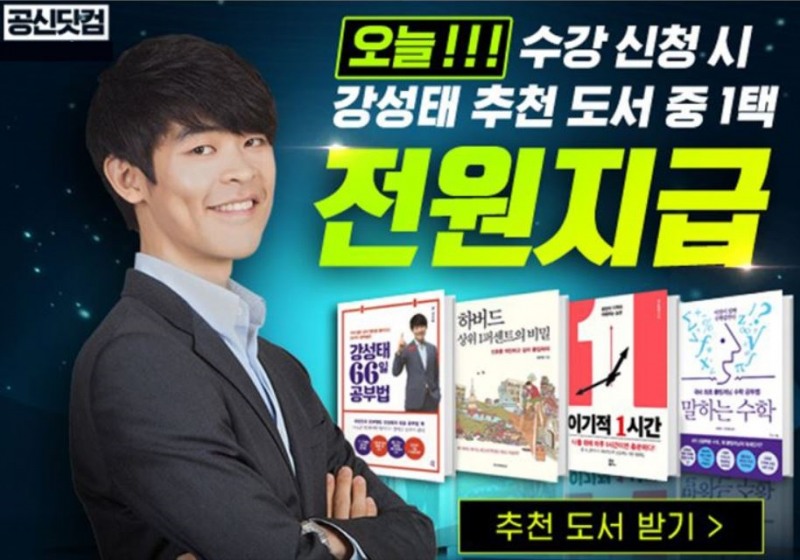 강성태의 공신닷컴, 100% 도서지급 주말 이벤트 실시