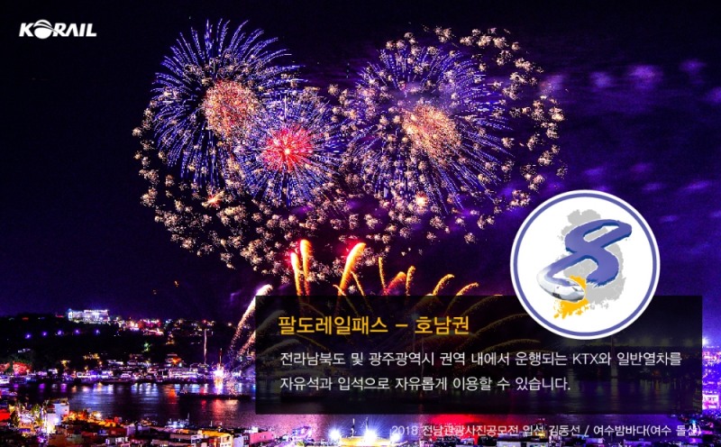 코레일, 권역별 기차여행패스 ‘팔도레일패스’ 출시