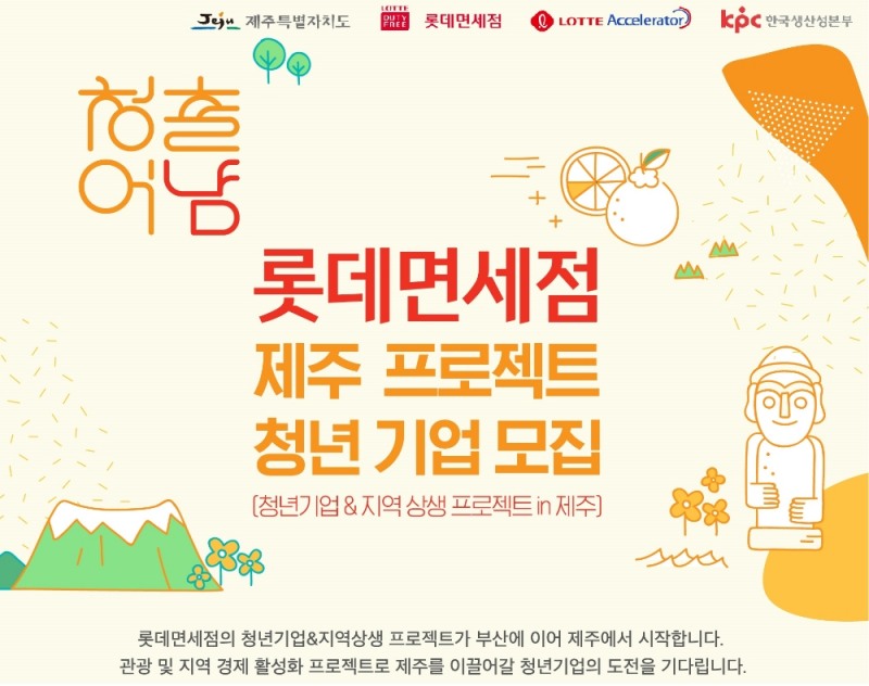 롯데면세점, 제주 청년 기업 육성 위해 5억원 출연