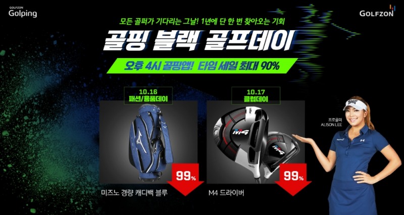 골프존 골핑, 2019 블랙골프데이 사전 이벤트 ‘타임세일’ 진행